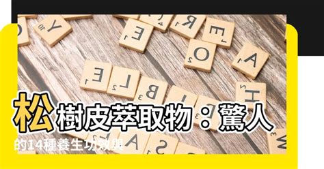 松樹皮禁忌|松樹皮萃取物功效、禁忌&副作用一覽：改善飛蚊症、預防白內障。